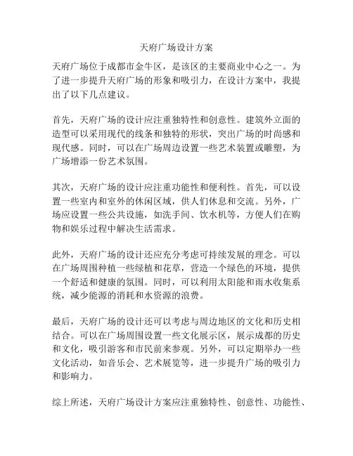 天府广场设计方案