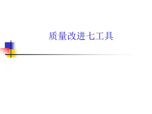 品质改进七大工具