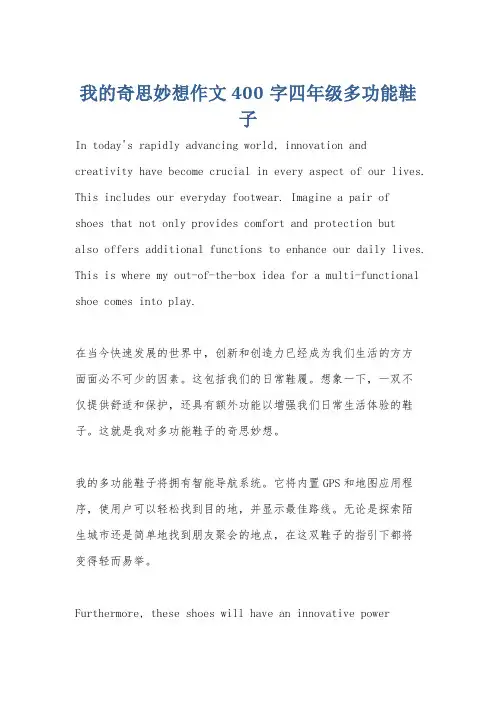 我的奇思妙想作文400字四年级多功能鞋子