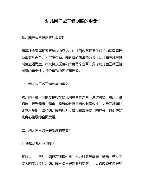 幼儿园三减三健制度的重要性