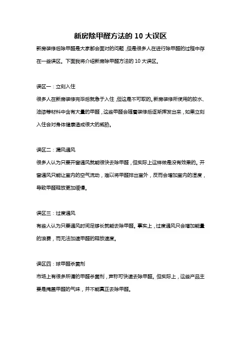 新房除甲醛方法的10大误区