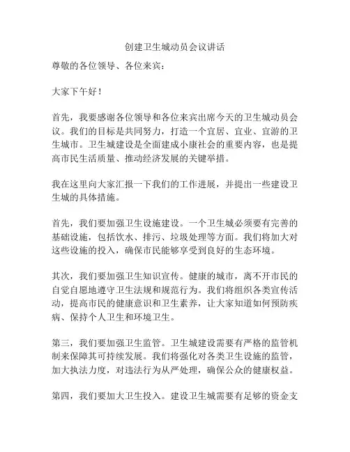 创建卫生城动员会议讲话