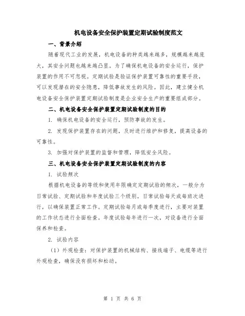 机电设备安全保护装置定期试验制度范文（二篇）