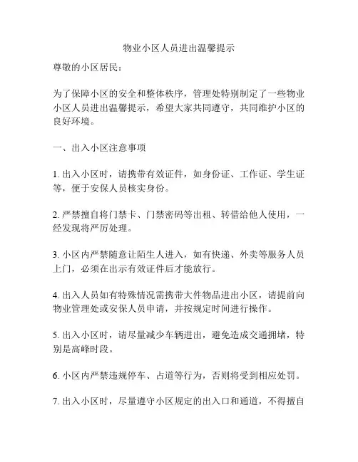物业小区人员进出温馨提示