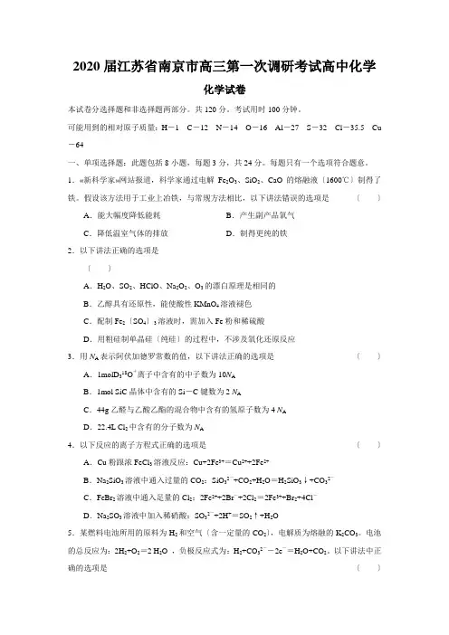 2020届江苏省南京市高三第一次调研考试高中化学