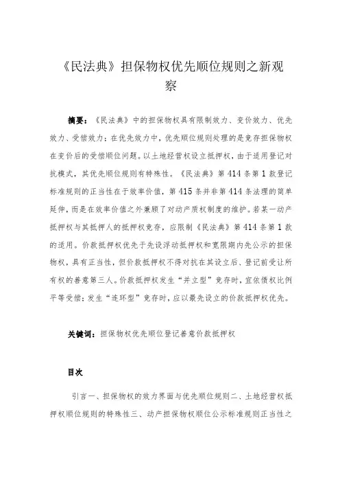 《民法典》担保物权优先顺位规则之新观察