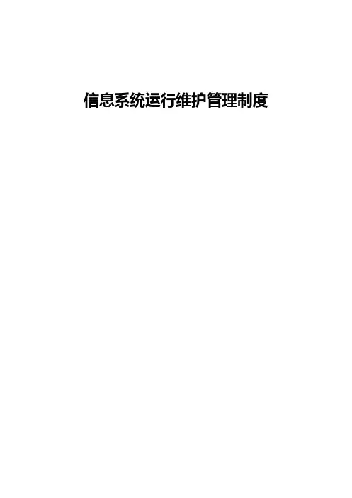 信息系统运行维护管理制度