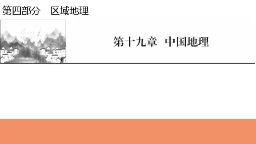 新高考地理人教版一轮复习课件第19章第1节中国地理概况
