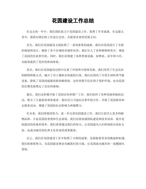 花园建设工作总结