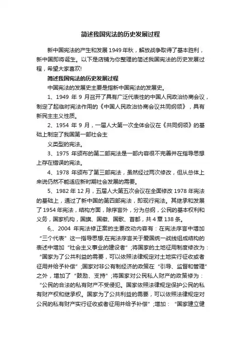 简述我国宪法的历史发展过程