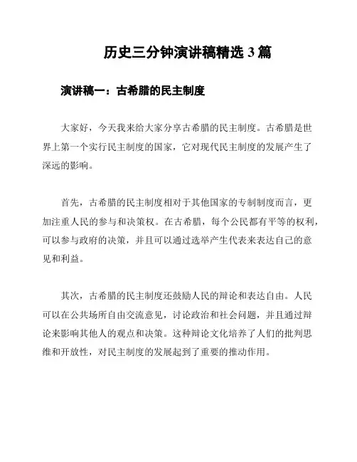 历史三分钟演讲稿精选3篇