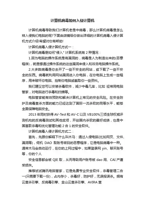 计算机病毒如何入侵计算机