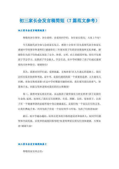 初三家长会发言稿简短(7篇范文参考)