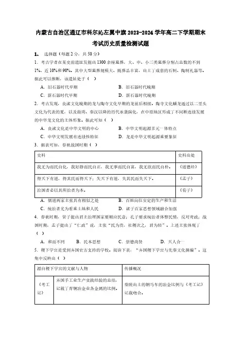 内蒙古自治区通辽市科尔沁左翼中旗2023-2024学年高二下学期期末考试历史质量检测试题(含答案)