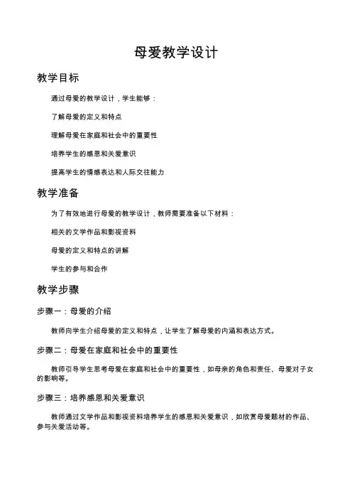母爱教学设计