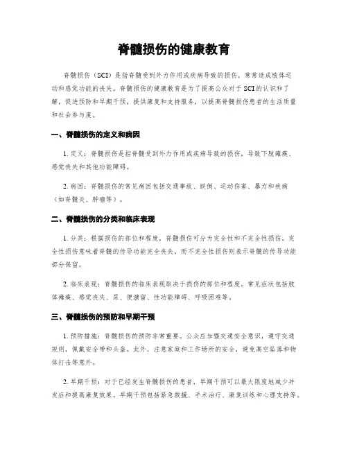 脊髓损伤的健康教育