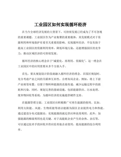 工业园区如何实现循环经济