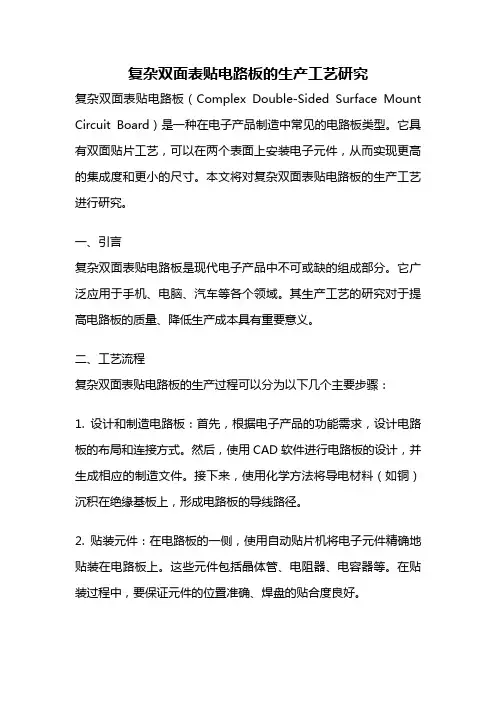 复杂双面表贴电路板的生产工艺研究