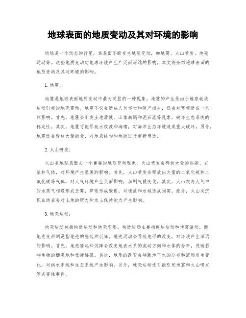 地球表面的地质变动及其对环境的影响