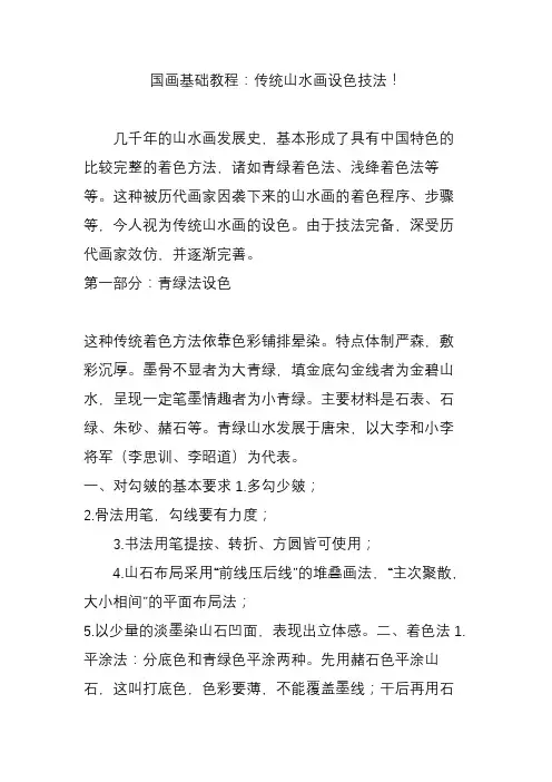 国画基础教程：传统山水画设色技法!