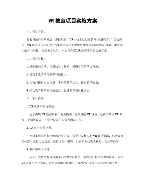 VR教室项目实施方案