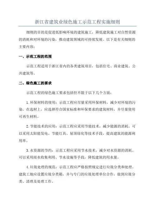 浙江省建筑业绿色施工示范工程实施细则