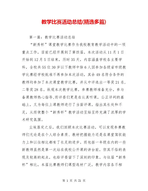 教学比赛活动总结(精选多篇)