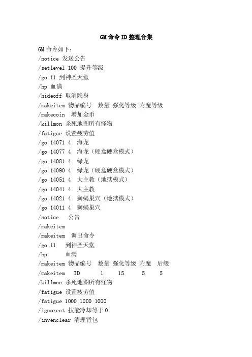 GM命令ID整理合集