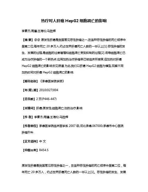 热疗对人肝癌HepG2细胞凋亡的影响