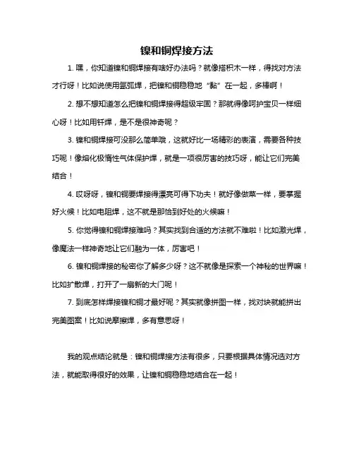 镍和铜焊接方法