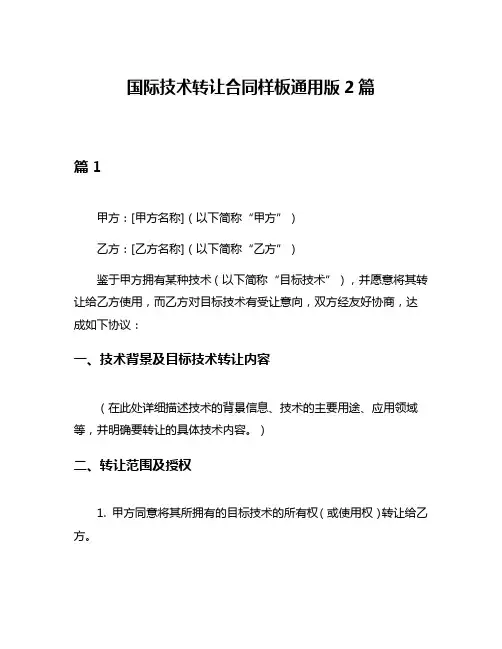 国际技术转让合同样板通用版2篇