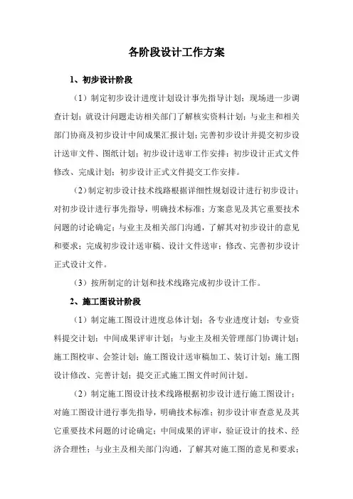 各阶段设计工作方案