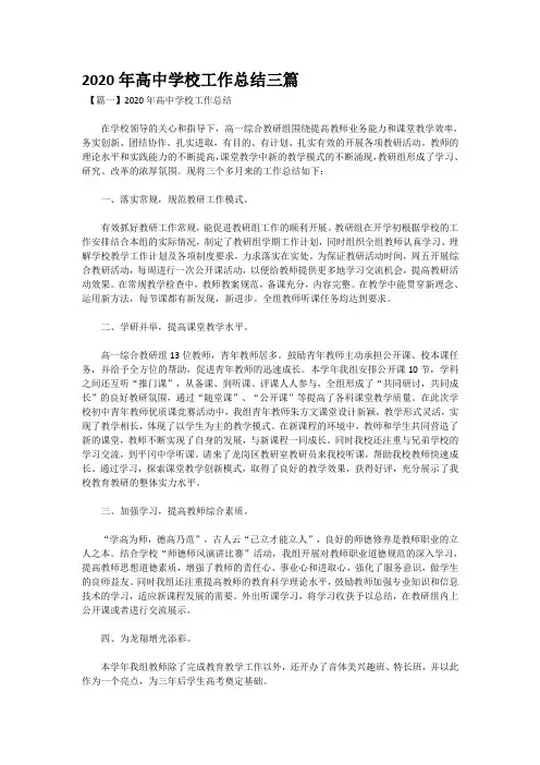 2020年高中学校工作总结三篇