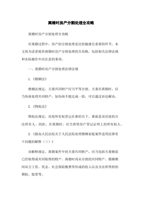 离婚时房产分割处理全攻略