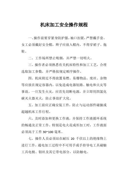 机床加工安全操作规程