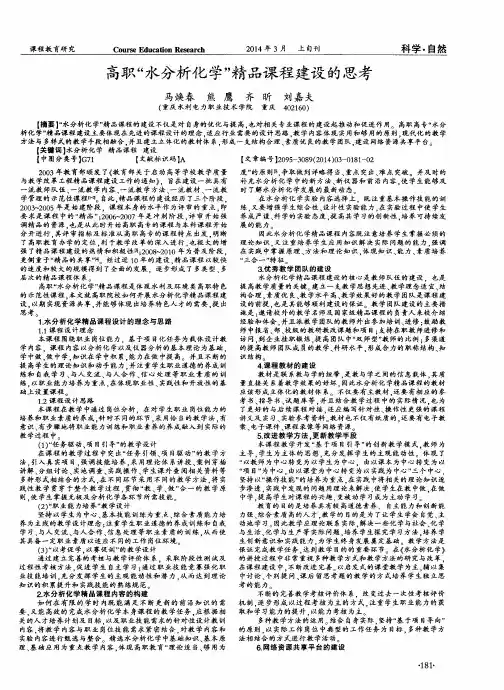 高职“水分析化学”精品课程建设的思考