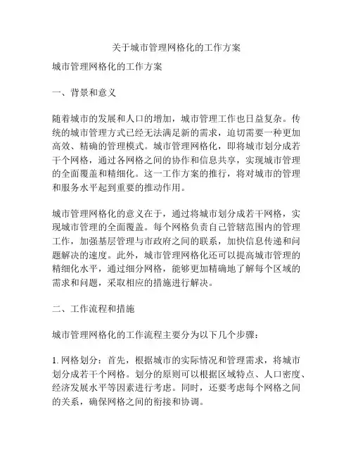 关于城市管理网格化的工作方案