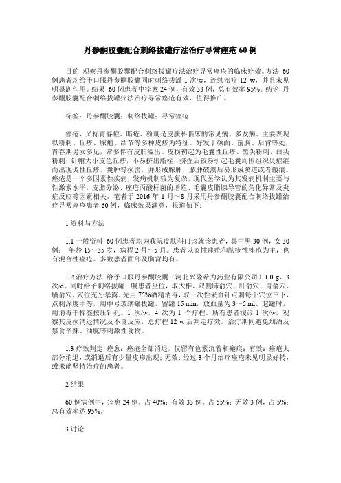 丹参酮胶囊配合刺络拔罐疗法治疗寻常痤疮60例