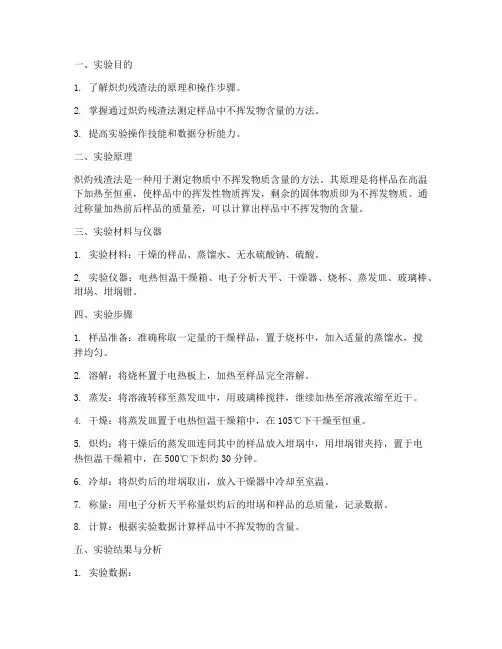 炽灼残渣法实验报告
