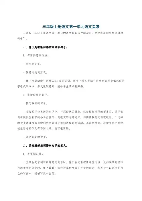 三年级上册语文第一单元语文要素
