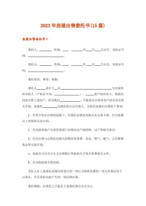 2023年房屋出售委托书(15篇)