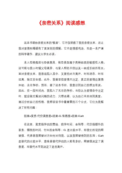 《亲密关系》阅读感想