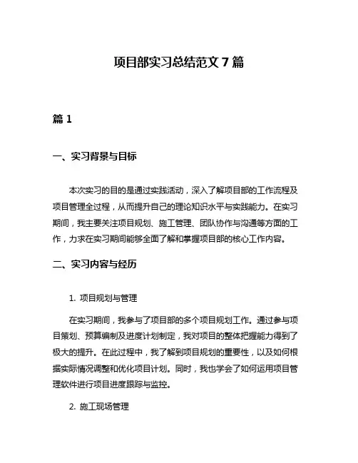 项目部实习总结范文7篇