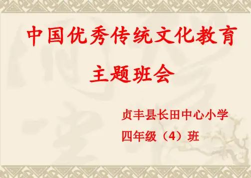 中国优秀传统文化PPT