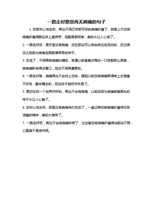 一路走好愿您再无病痛的句子