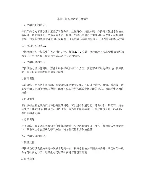 小学午间早操活动方案策划