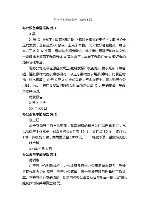 办公设备申请报告（精选5篇）