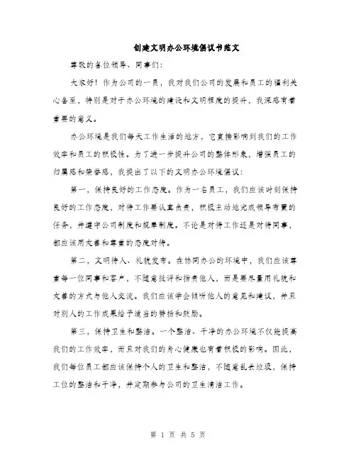 创建文明办公环境倡议书范文（二篇）