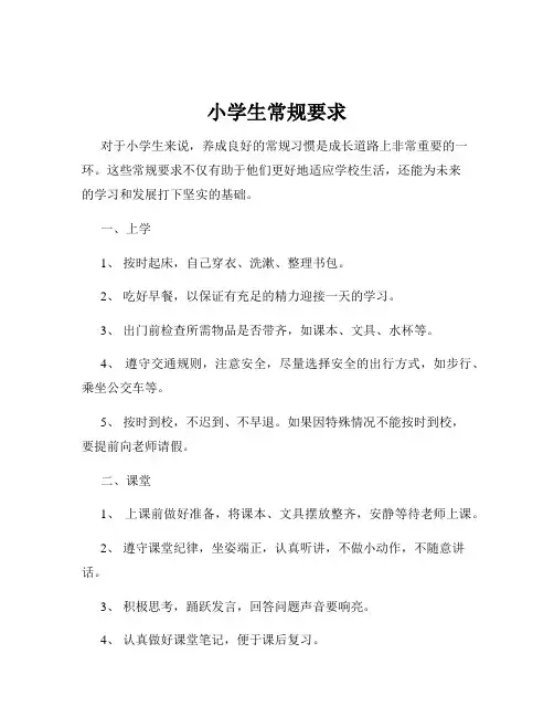 小学生常规要求