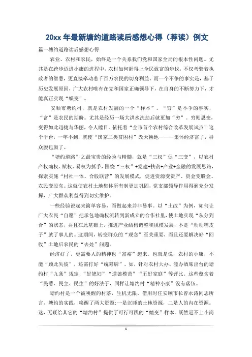 20xx年最新塘约道路读后感想心得(荐读)例文